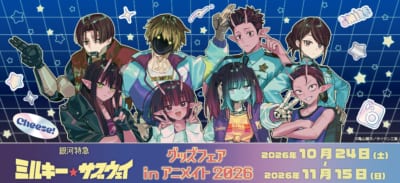 『銀河特急 ミルキー☆サブウェイ』グッズフェア in アニメイト 2026 メインビジュアル