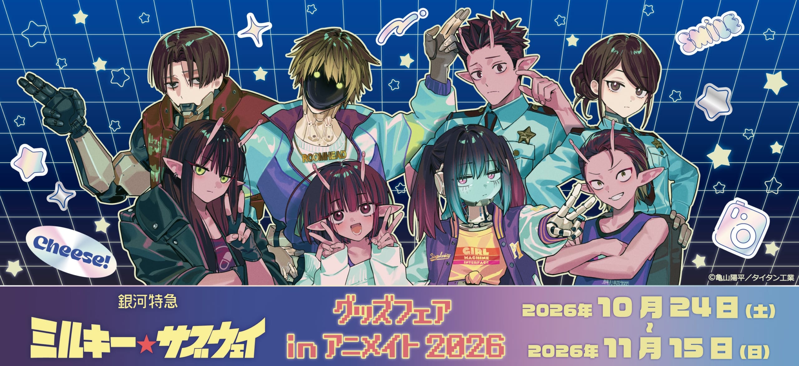『銀河特急 ミルキー☆サブウェイ』特典ポストカード全11種がもらえる♪グッズフェアが10月24日からアニメイトで開催