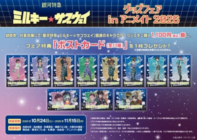『銀河特急 ミルキー☆サブウェイ』グッズフェア フェア特典 ポストカード(全11種)