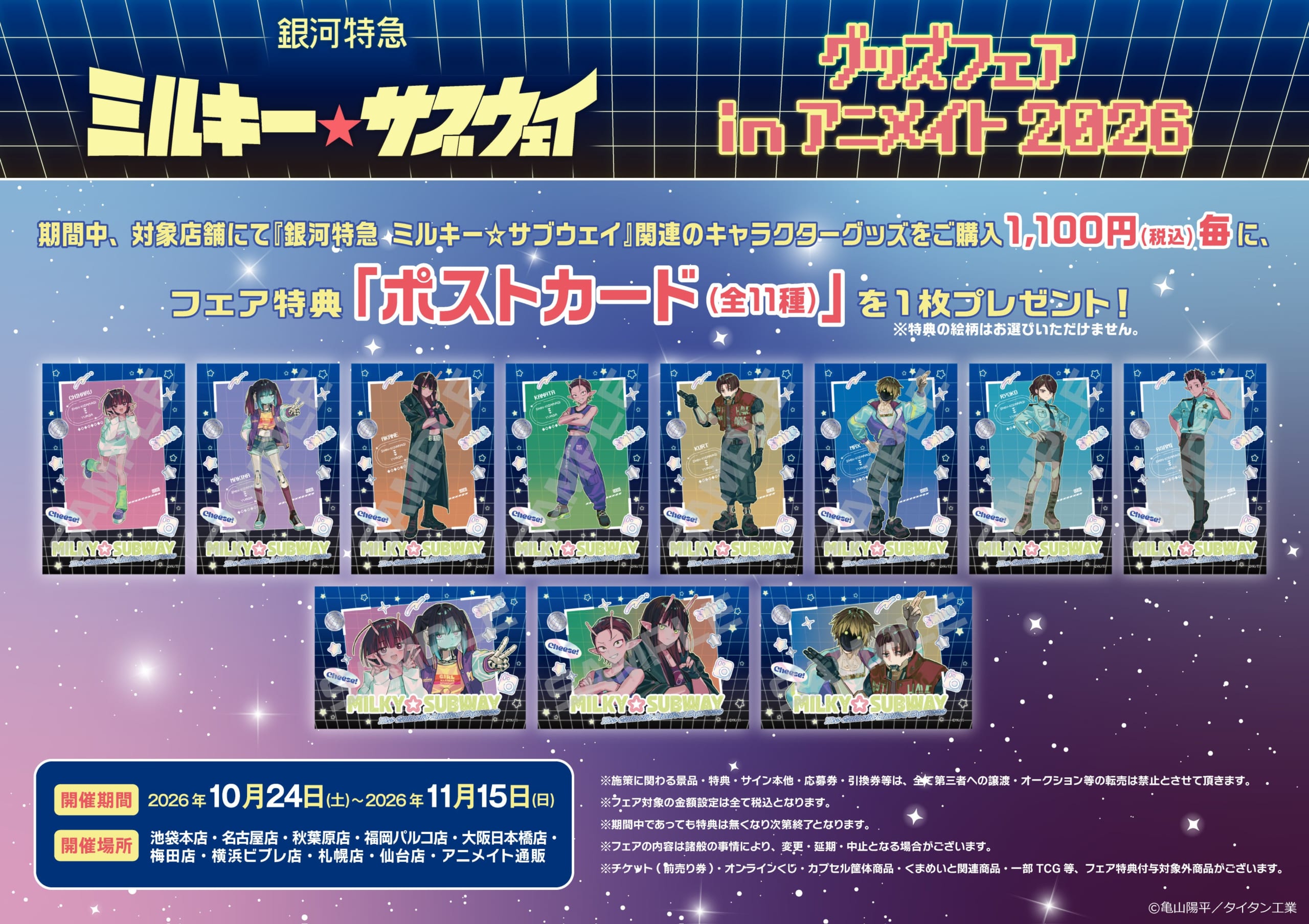 『銀河特急 ミルキー☆サブウェイ』グッズフェア フェア特典 ポストカード(全11種)
