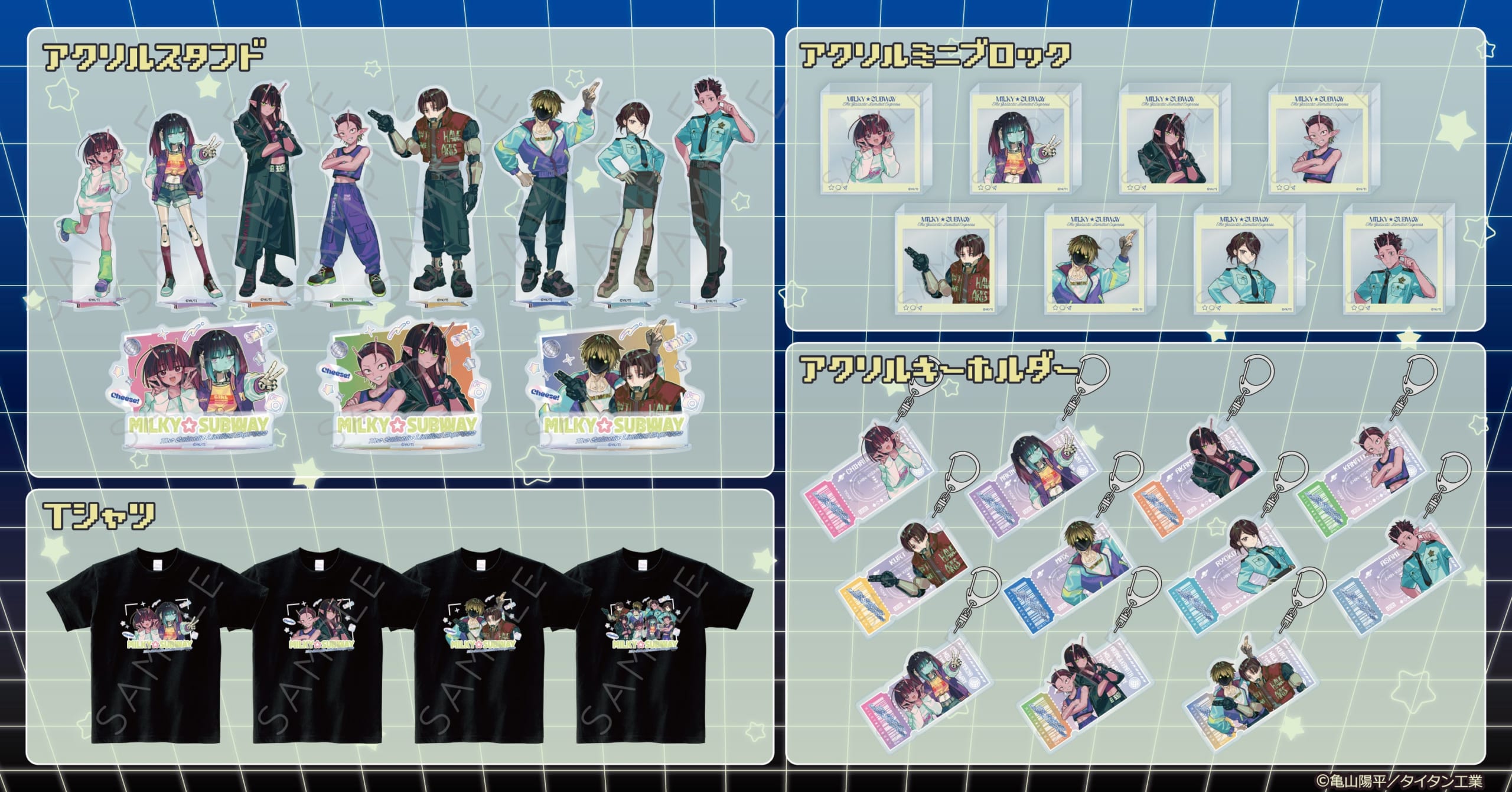 『銀河特急 ミルキー☆サブウェイ』グッズフェア アクリルスタンド・アクリルミニブロック・アクリルキーホルダー・Tシャツ