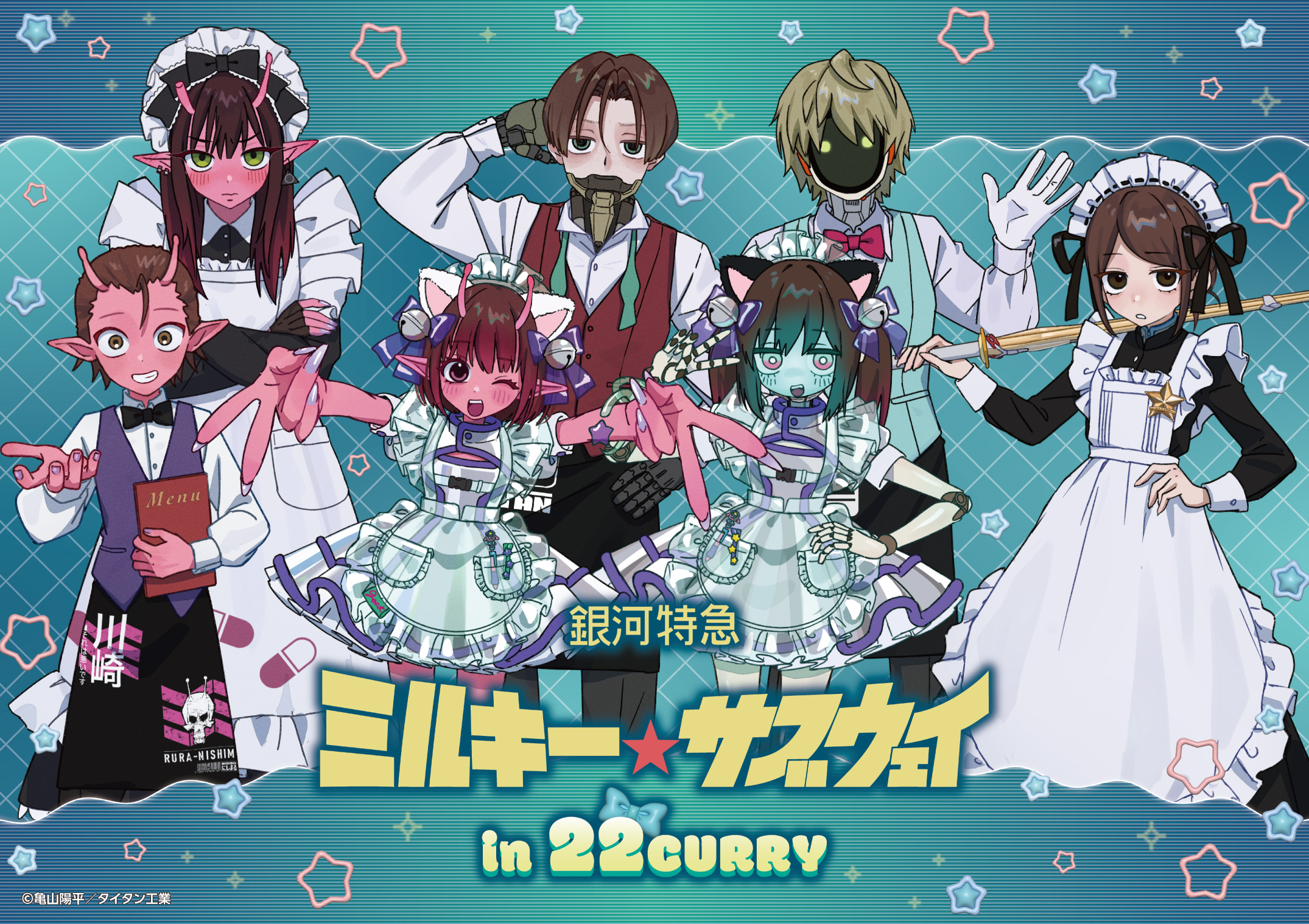 『銀河特急 ミルキー☆サブウェイ』×22カレー カフェ店員姿の描き下ろしが尊い♪コラボが8月20日開幕、グッズは13種が登場