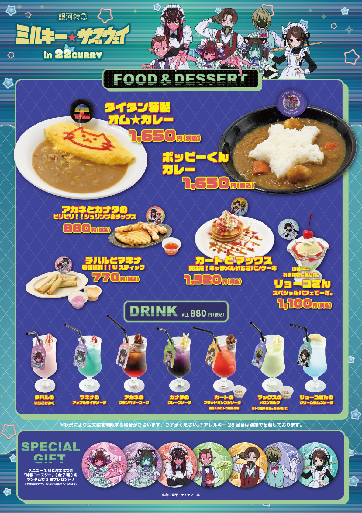 「銀河特急 ミルキー☆サブウェイ」in 22カレー コラボメニュー
