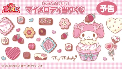 マイメロディ当りくじ 2027年1月発売 予告ビジュアル