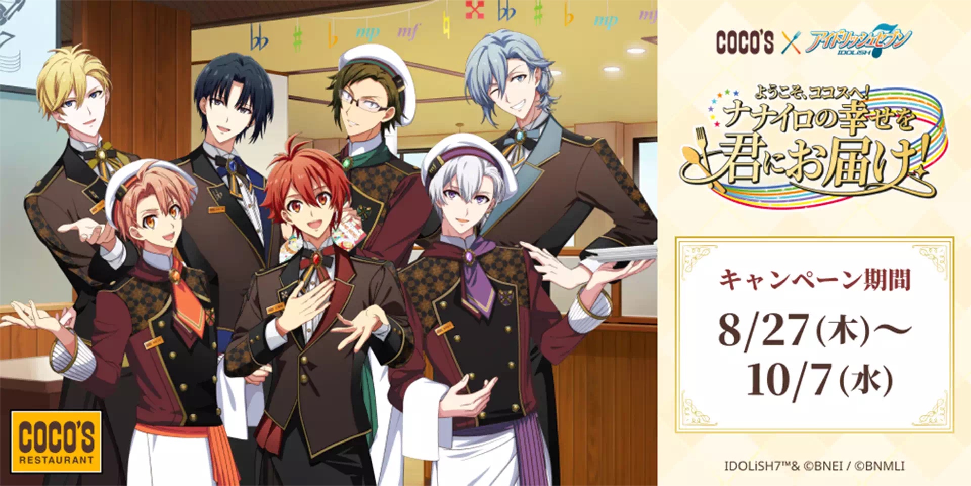 ココス×IDOLiSH7「ようこそ、ココスへ!ナナイロの幸せを君にお届け!キャンペーン」ビジュアル