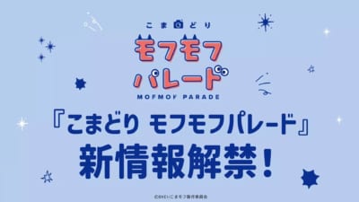 『こまどり モフモフパレード』新情報解禁ビジュアル