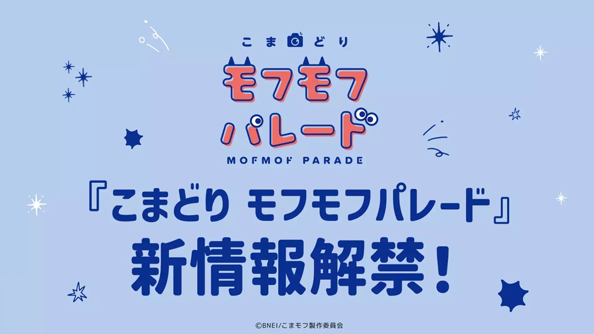 『こまどり モフモフパレード』新情報解禁ビジュアル