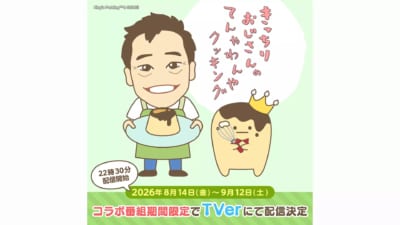 王様プリン「きっちりおじさんのてんやわんやクッキング」出演ビジュアル