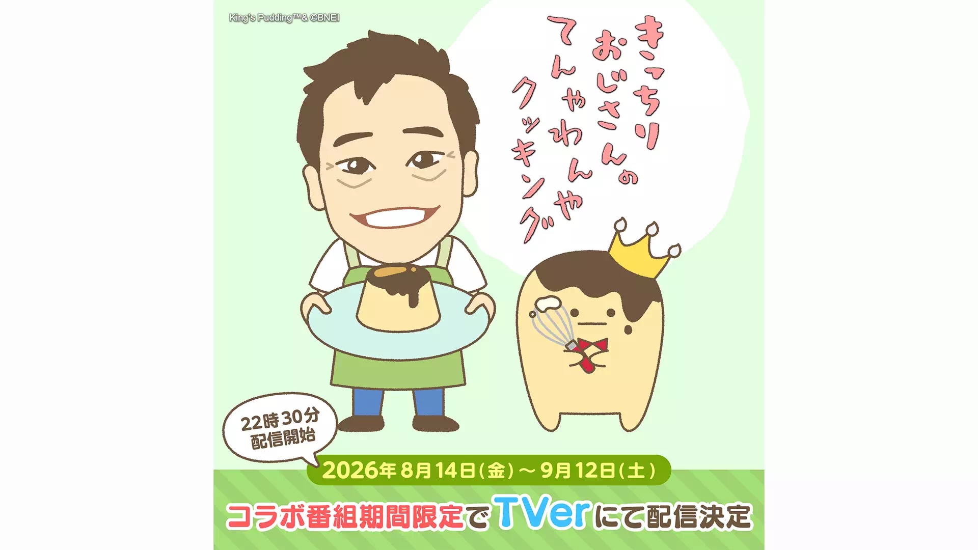王様プリン「きっちりおじさんのてんやわんやクッキング」出演ビジュアル