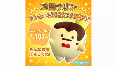 王様プリン「ゆるバース2026」参加決定ビジュアル