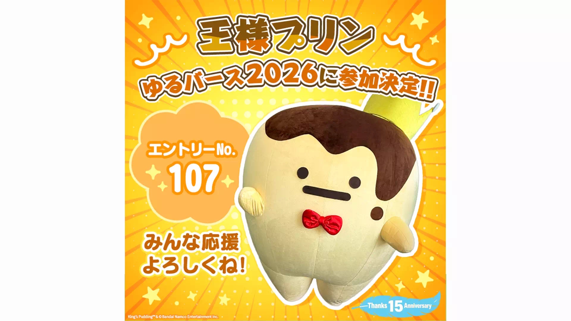 王様プリン「ゆるバース2026」参加決定ビジュアル