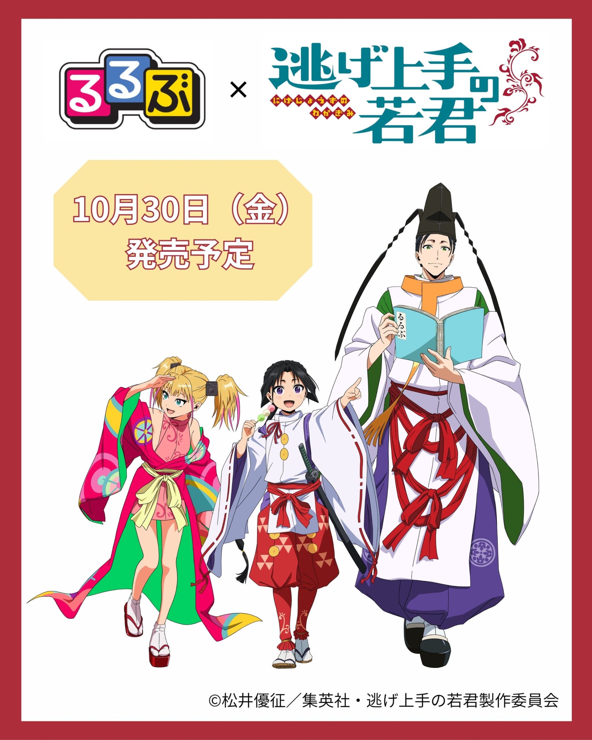 時行たちの描き下ろし表紙♪『るるぶ TVアニメ 逃げ上手の若君』10月30日発売！鎌倉・諏訪・京都を徹底ガイド