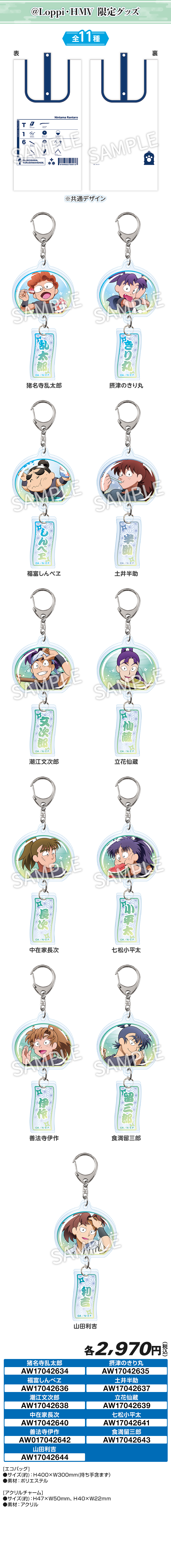『忍たま乱太郎』ローソン エコバッグ&チャームセット 全11種
