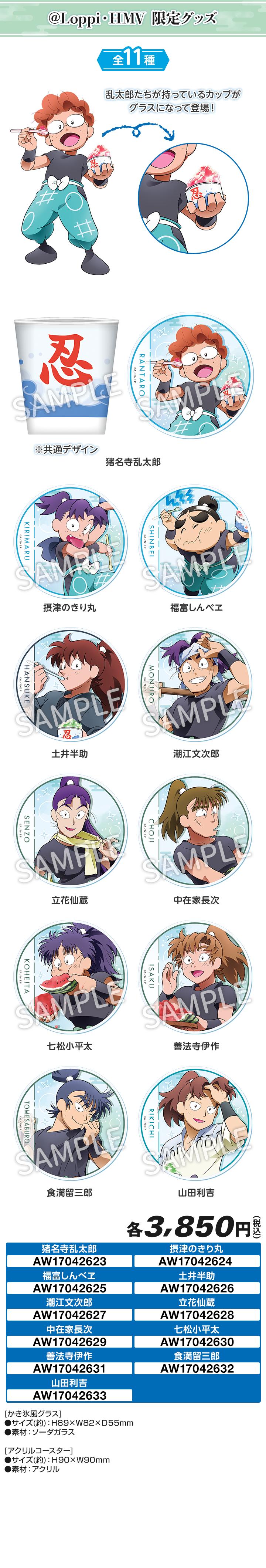 『忍たま乱太郎』ローソン かき氷風グラス&コースターセット 全11種