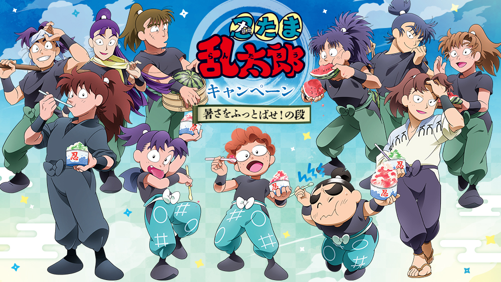 「忍たま乱太郎×ローソン」コラボキャンペーンが8月25日スタート!土井先生や六年生たちが夏を満喫♪