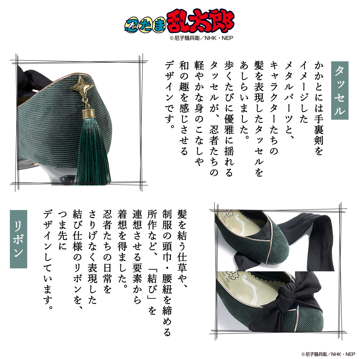 『忍たま乱太郎』×MAYLA パンプス タッセルとリボンのデザイン解説（六年生）