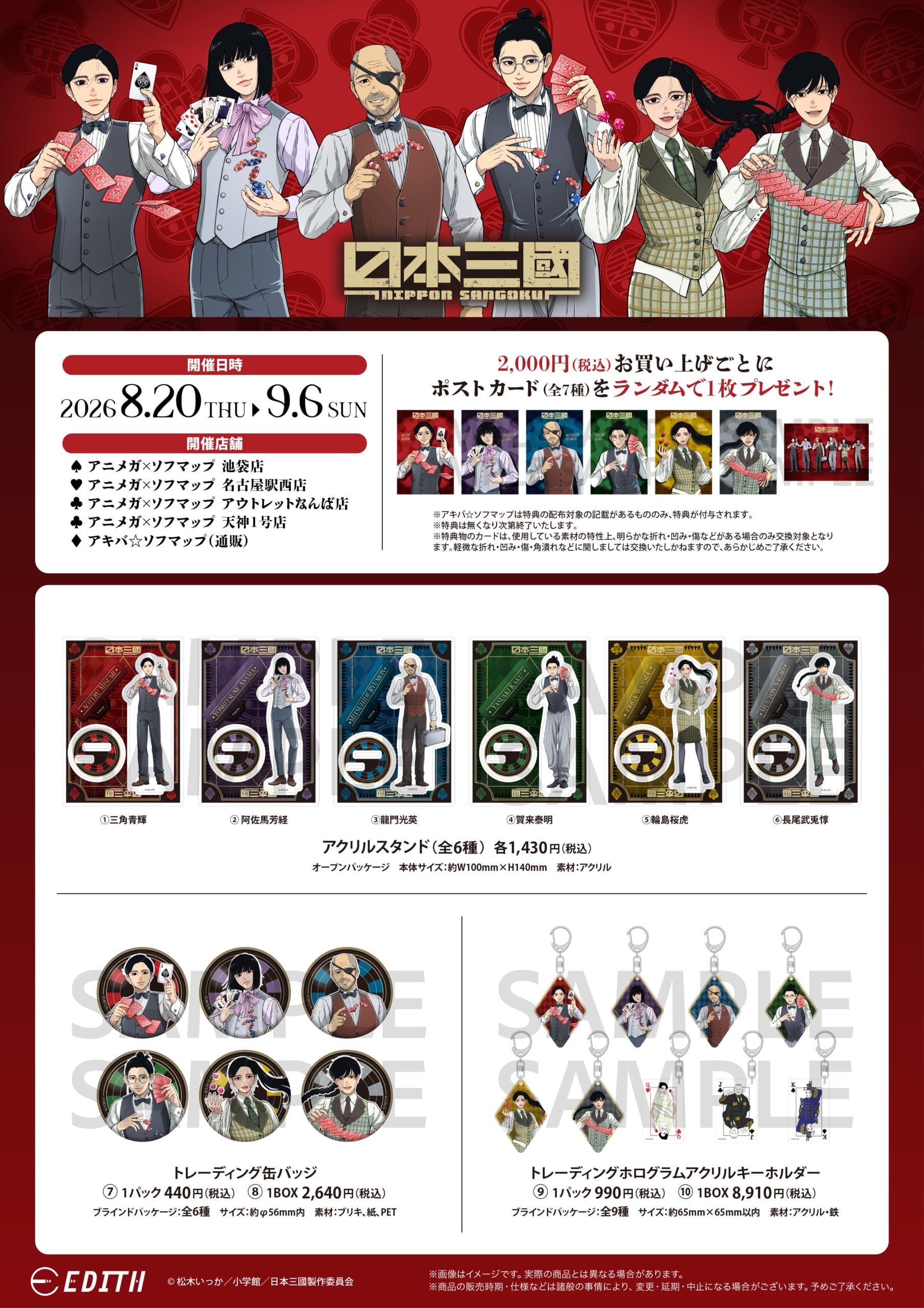 『日本三國』アニメガ×ソフマップ先行販売フェア アクリルスタンド・トレーディング缶バッジ・トレーディングホログラムアクリルキーホルダー