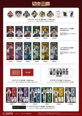 『日本三國』アニメガ×ソフマップ先行販売フェア グッズラインナップ ステッカーセット・B2タペストリー・フェイスタオル・コインケース・マグカップ・ビッグアクリルスタンド
