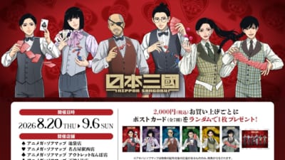 『日本三國』アニメガ×ソフマップ先行販売フェア カジノディーラーがテーマの描き下ろしイラスト