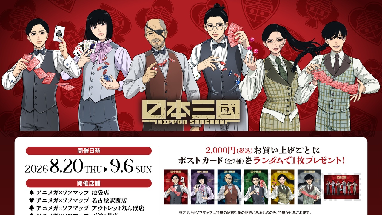 『日本三國』アニメガ×ソフマップ先行販売フェア カジノディーラーがテーマの描き下ろしイラスト