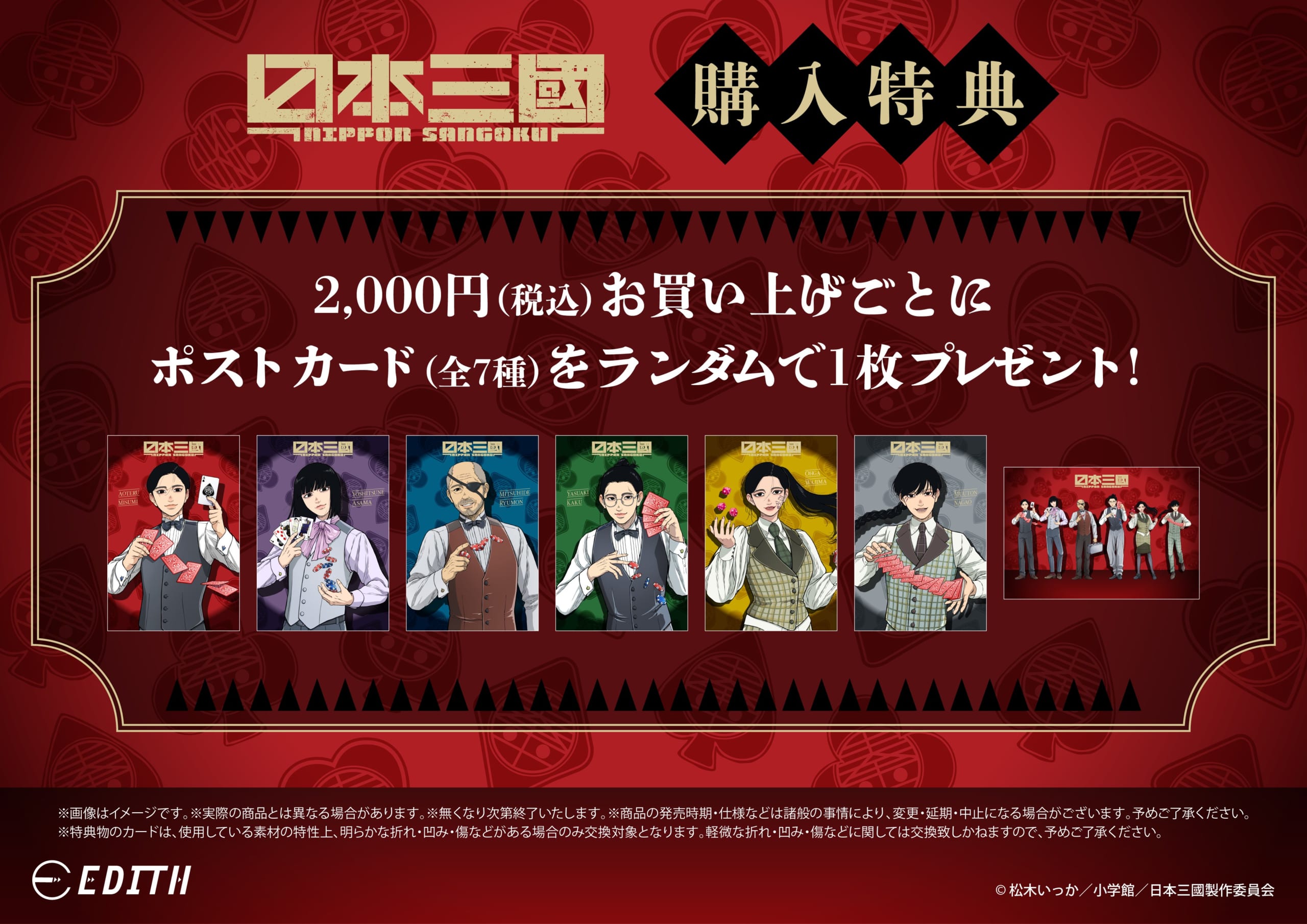 『日本三國』アニメガ×ソフマップ先行販売フェア 購入特典 ポストカード全7種