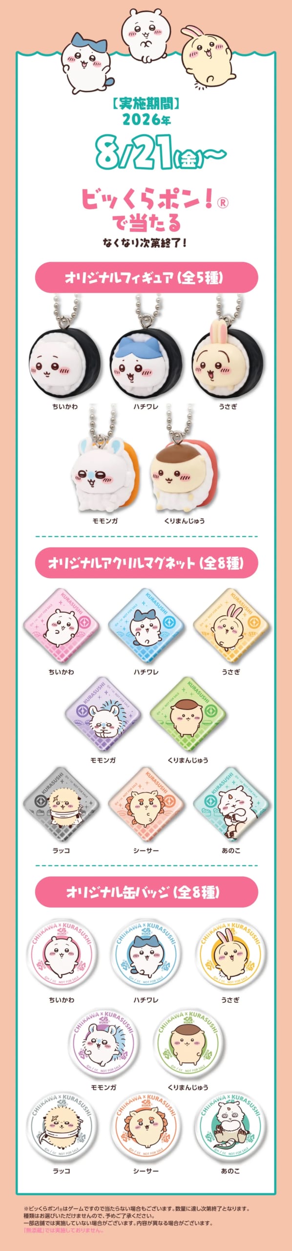 ちいかわ×くら寿司 ビッくらポン!オリジナル景品