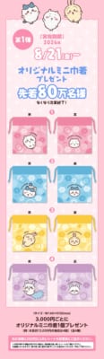ちいかわ×くら寿司 第1弾 オリジナルミニ巾着