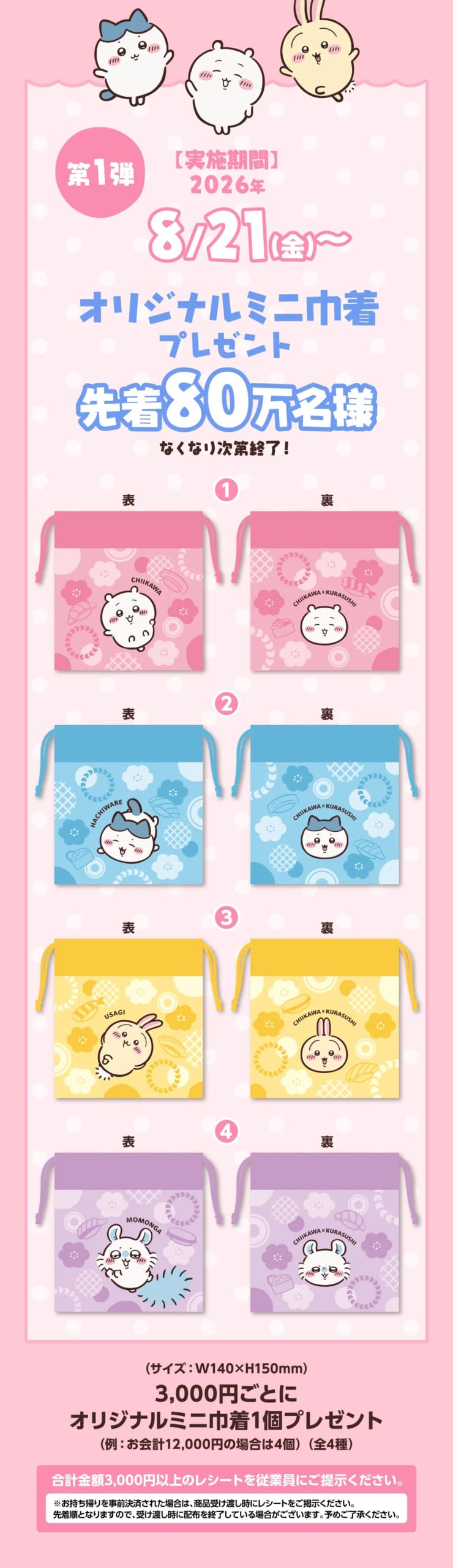 ちいかわ×くら寿司 第1弾 オリジナルミニ巾着 全4種