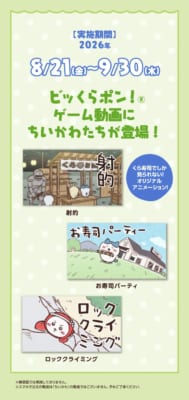ちいかわ×くら寿司 ビッくらポン!ゲーム動画