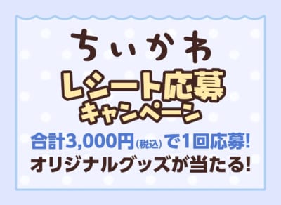 ちいかわレシート応募キャンペーン