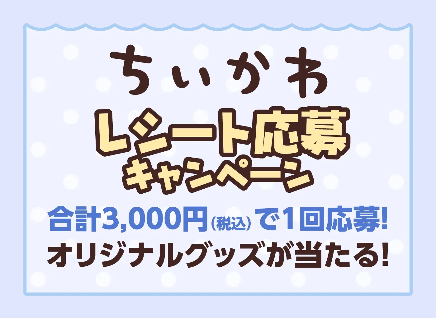 ちいかわレシート応募キャンペーン