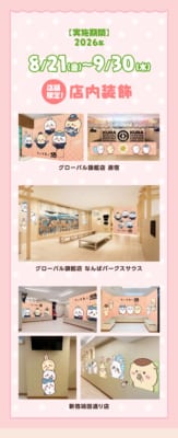 ちいかわ×くら寿司 店舗限定 店内装飾