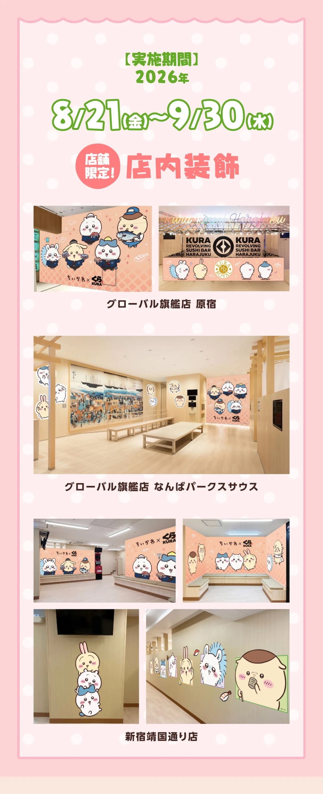 ちいかわ×くら寿司 店舗限定 店内装飾