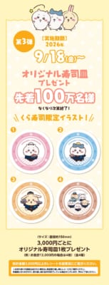 ちいかわ×くら寿司 第3弾 オリジナル寿司皿