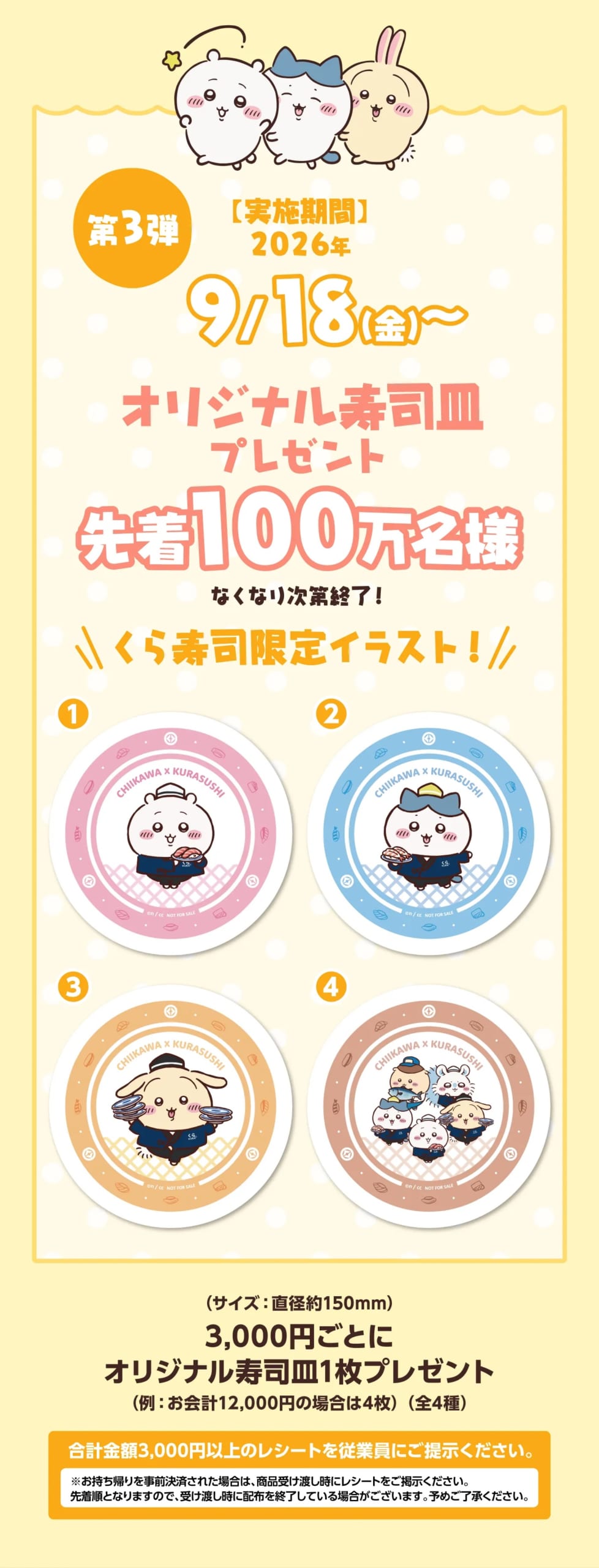 ちいかわ×くら寿司 第3弾 オリジナル寿司皿 全4種