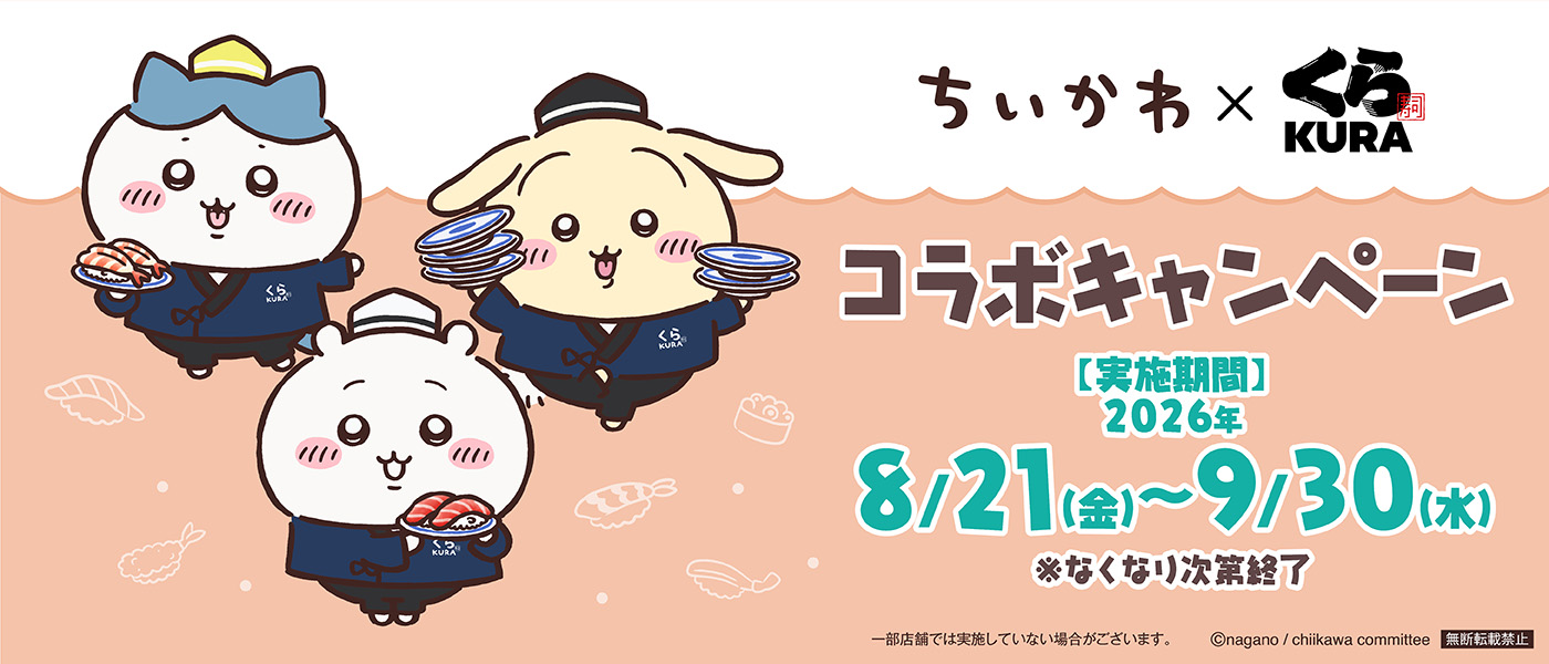 ちいかわ×くら寿司 コラボキャンペーン 実施期間