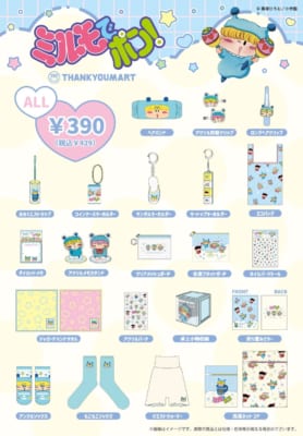 『ミルモでポン!』×サンキューマート 商品ラインナップ 全23アイテム