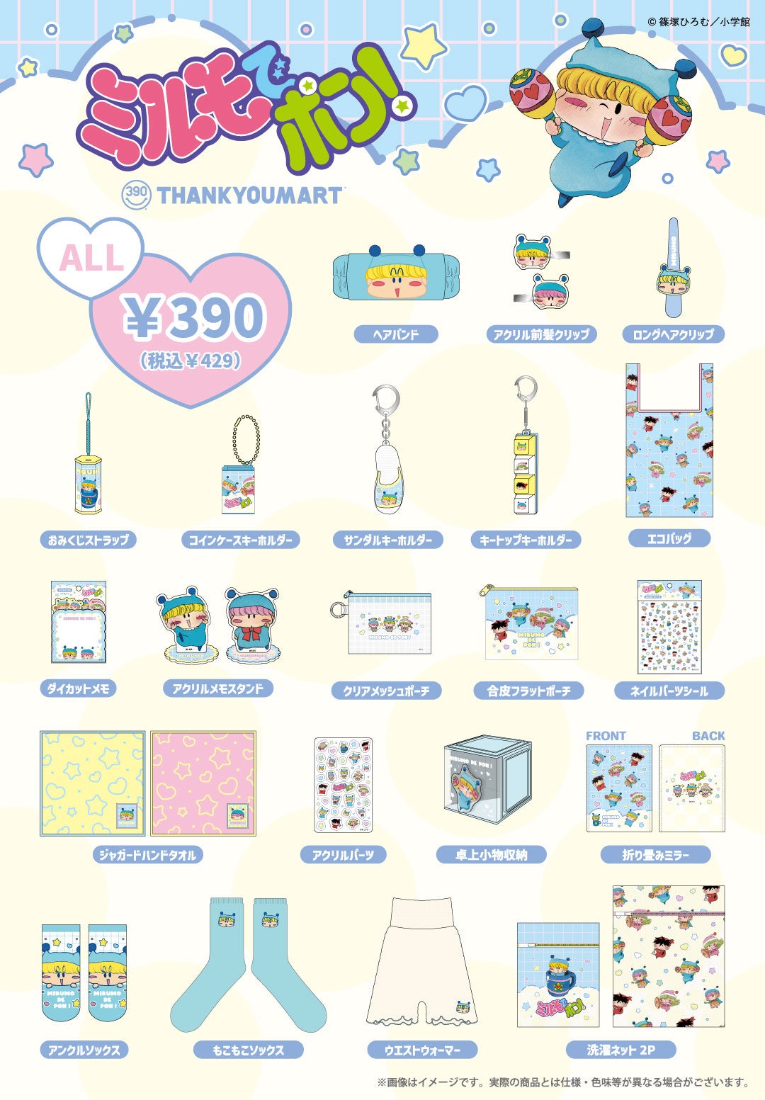『ミルモでポン!』×サンキューマート 商品ラインナップ 全23アイテム