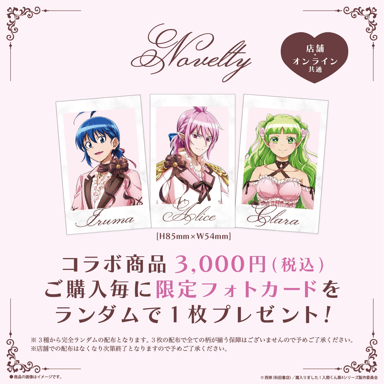 『魔入りました!入間くん』×LAFARY ノベルティ 限定フォトカード