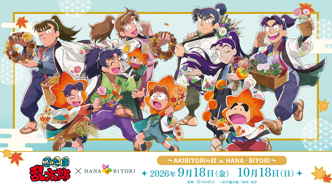 「忍たま乱太郎×HANA・BIYORI ~AKIBIYORIの段 in HANA・BIYORI~」ビジュアル