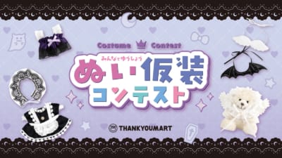 サンキューマート『ぬい仮装コンテスト』キービジュアル
