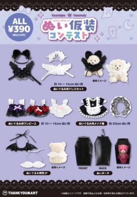 サンキューマート『ぬい仮装コンテスト』商品ラインナップ全8アイテム