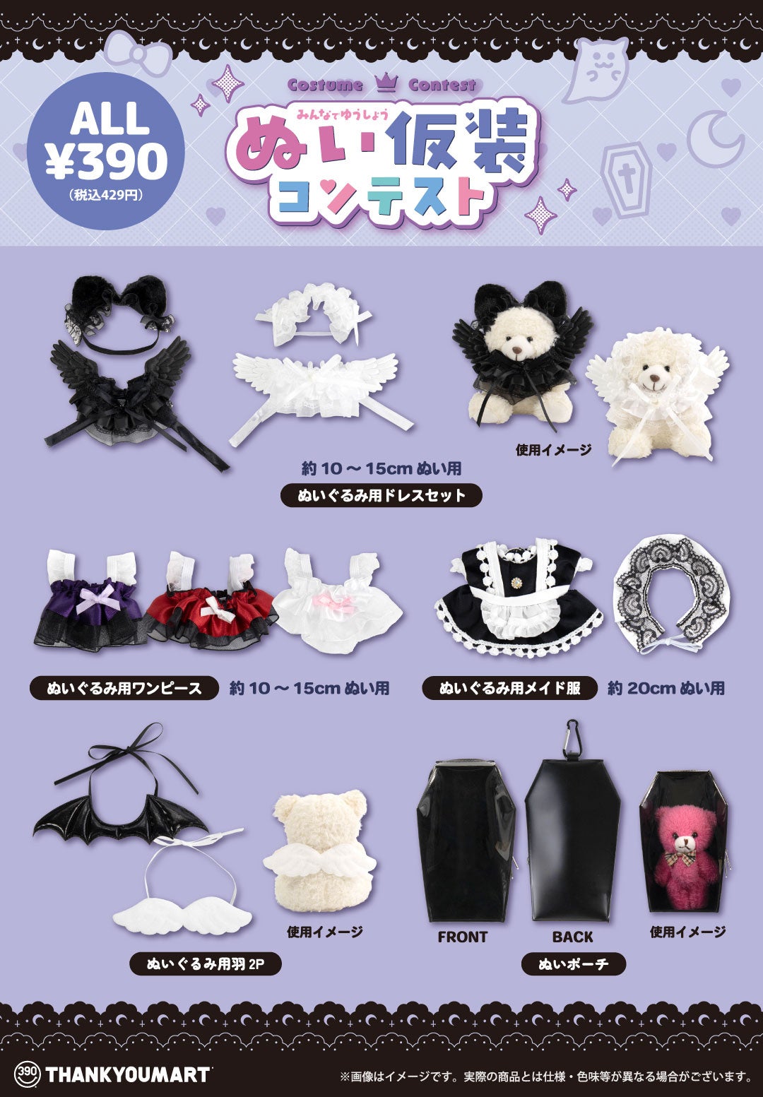 サンキューマート『ぬい仮装コンテスト』商品ラインナップ全8アイテム