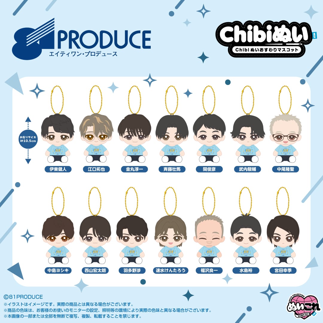 江口拓也＆斉藤壮馬がちんまりお座り♪ 81プロデュース45周年記念「Chibiぬい」発売決定！男性声優14名が勢ぞろい