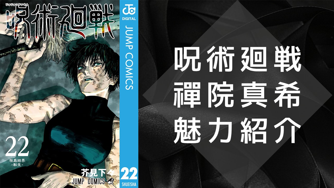『呪術廻戦』禪院真希（ぜんいんまき）を徹底解説！名台詞・フィジカルギフテッド・担当声優まで総まとめ