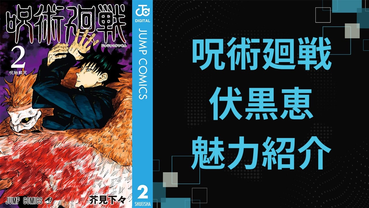 『呪術廻戦』伏黒恵(ふしぐろめぐみ)を徹底解説!名台詞・十種影法術・担当声優までプロフィール総まとめ