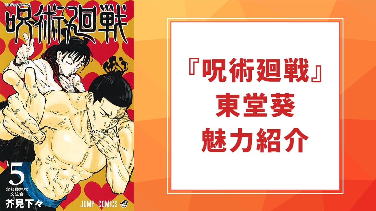 『呪術廻戦』東堂葵（とうどうあおい）を徹底解説！名台詞・不義遊戯・担当声優までプロフィール総まとめ