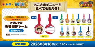 松屋×TVアニメ『ONE PIECE』オリジナルお名前チャーム 全12種
