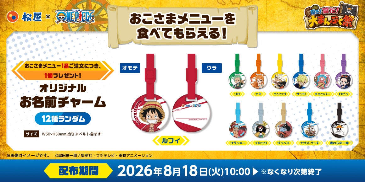 松屋×TVアニメ『ONE PIECE』オリジナルお名前チャーム 全12種