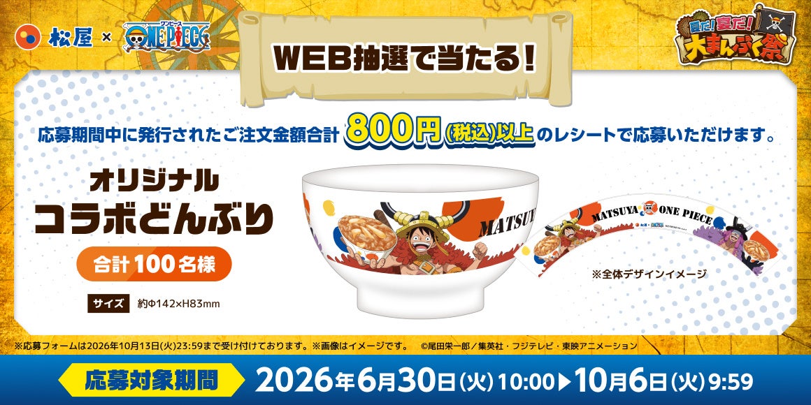 松屋×TVアニメ『ONE PIECE』オリジナルコラボどんぶり